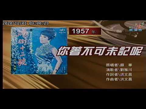 你著不可𧙕記呢    劉雅川 原唱顏華