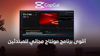 تعلم  أقوي برنامج مونتاج فيديو capcut   مجاني  للمبتدئين للكمبيوتر