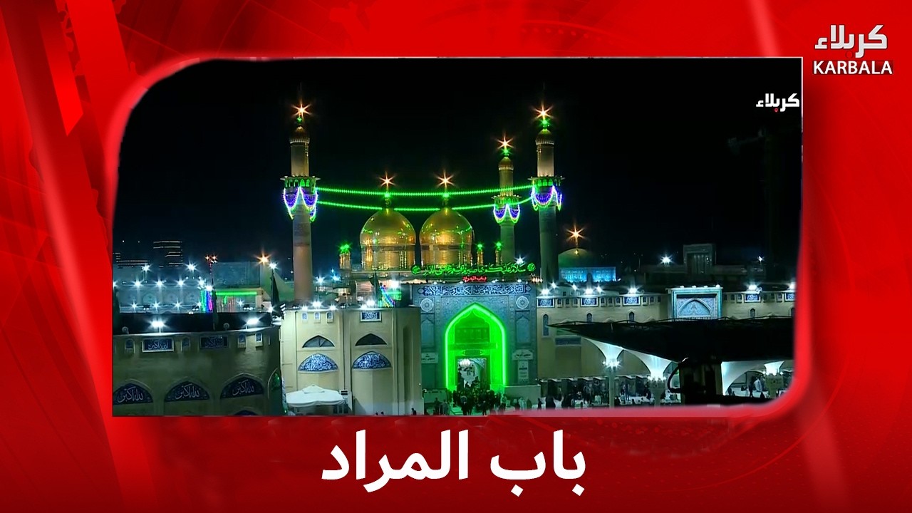 باب المراد 4- 3- 2026