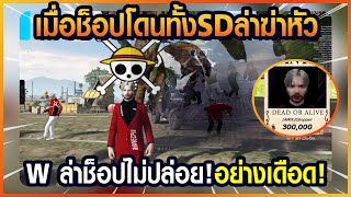 Gta Someday-Story Chopper 1240 เมื่อช็อปโดนทั้งSDล่าฆ่าหัว W ล่าช็อปไม่ปล่อย!อย่างเดือด!