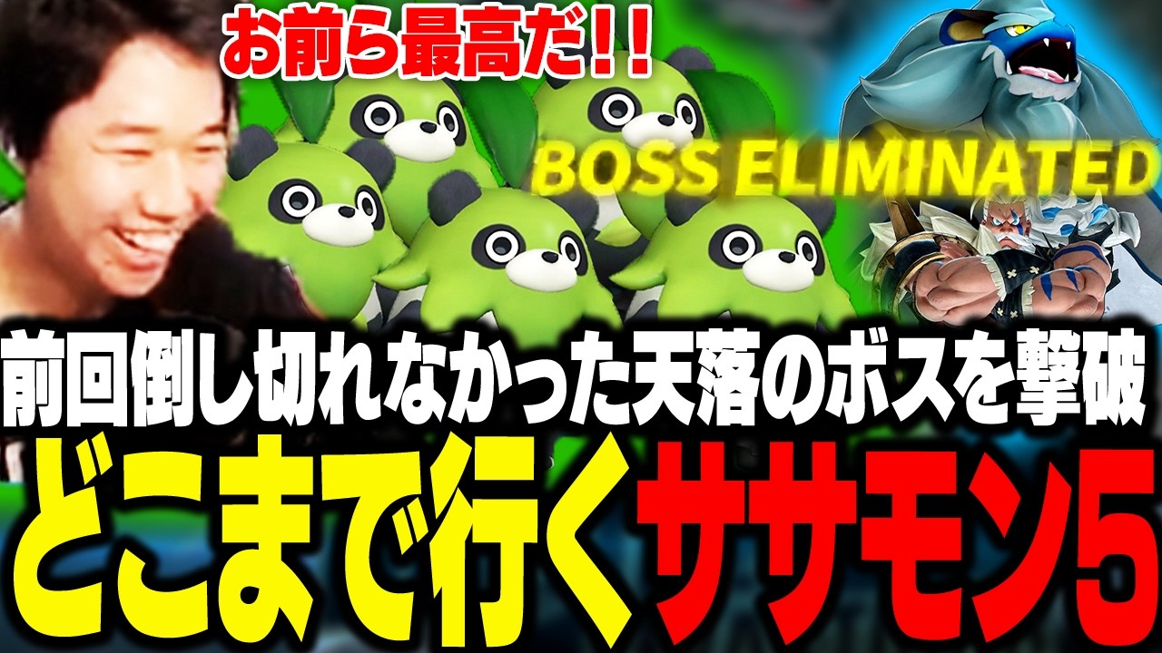 前回倒せなかった天落のボスを撃破！どこまで行くんだササモン5【パルワールド】