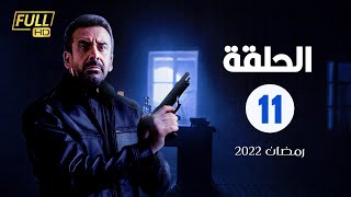 مسلسل كريم عبدالعزيز الحلقة الحادية عشر |11| #رمضان_2022
