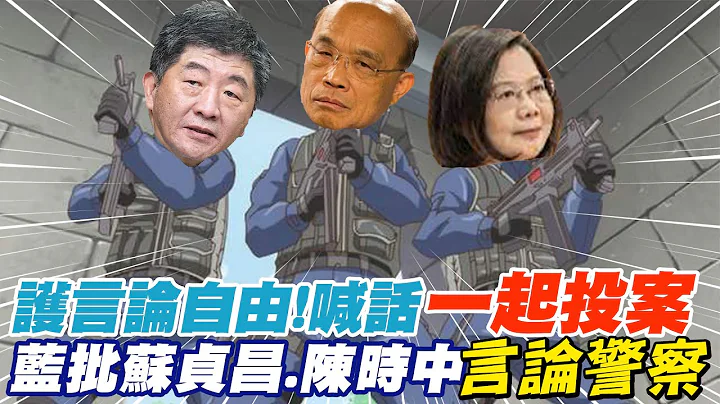 批蘇貞昌.陳時中"言論警察" 藍赴刑事局主動投案@CtiNews - 天天要聞