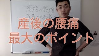 産後の腰痛改善のための最大のポイント！