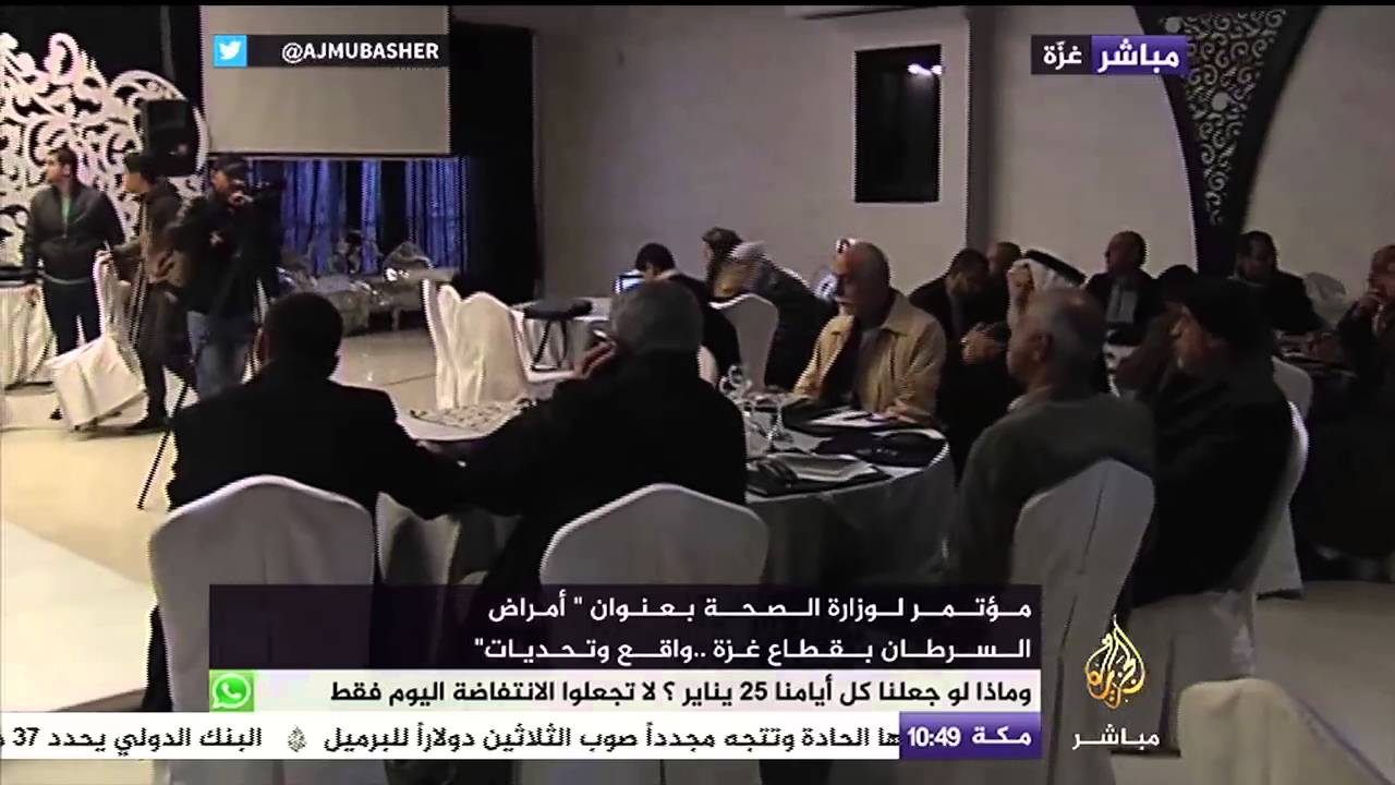 مؤتمر لوزارة الصحة بعنوان أمراض السرطان بقطاع غزة