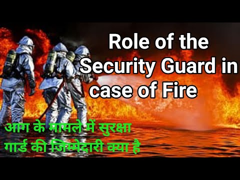 वीडियो: आग लगने की स्थिति में सुरक्षा गार्ड की क्या जिम्मेदारी होती है?