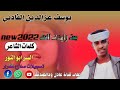 جديد 2022 الفنان المبدع يوسف عزالدين الفادني من رايدك انت جديد 2022 الفنان المبدع يوسف عزالدين الفادني من رايدك انت