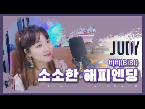 [COVER] 비비- 소소한해피엔딩
