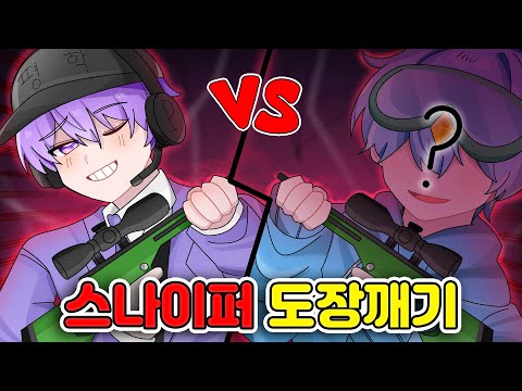 라이벌 스나이퍼 고인물 오늘 다 잡습니다
