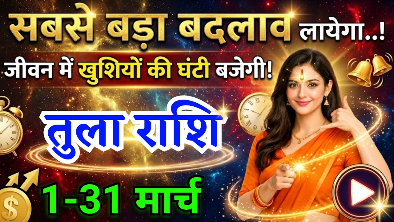तुला राशि वालों सबसे बड़ा बदलाव लायेगा मार्च का महीना खुशियों की घंटी बजेगी, Tula Rashi