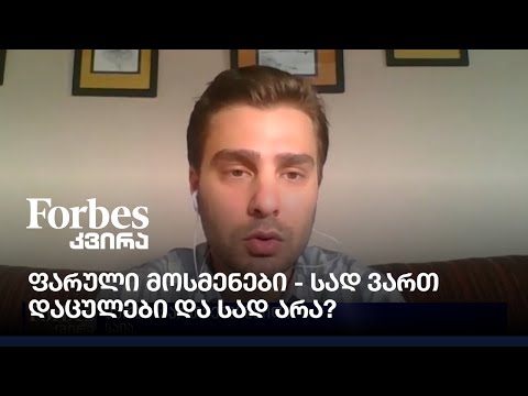 ფარული მოსმენები - სად ვართ დაცულები და სად არა