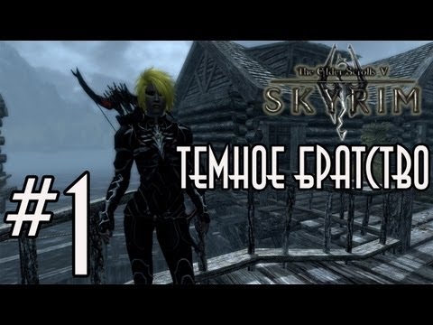 TES V: Skyrim Темное Братство Серия 1 (Посвящение)