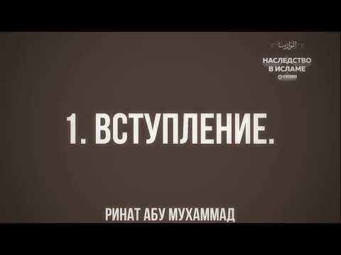 1. Введение в науку о наследстве /мирас/ для начинающих || Ринат Абу Мухаммад