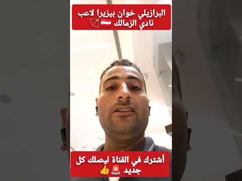 البرازيلي خوان ألفينا بيزيرا لاعب نادي الزمالك ومهاراته وأهدافه في جميع البطولات