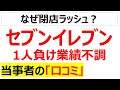 [信頼の重み]セブンイレブンの業績不調の口コミを20件紹介します