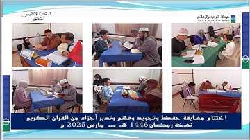 اختتام نسخة رمضان 1446 هـ  من مسابقة حفظ وتجويد وفهم وتدبر أجزاء من القرأن الكريم