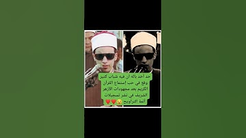 ما هذا الإبداع يا شيخ محمد 🫢♥️ سورة يس ... والضحى