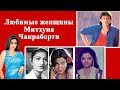 Ð›ÑŽÐ±Ð¸Ð¼Ñ‹Ðµ Ð¶ÐµÐ½Ñ‰Ð¸Ð½Ñ‹ ÐœÐ¸Ñ‚Ñ…ÑƒÐ½Ð° Ð§Ð°ÐºÑ€Ð°Ð±Ð¾Ñ€Ñ‚Ð¸