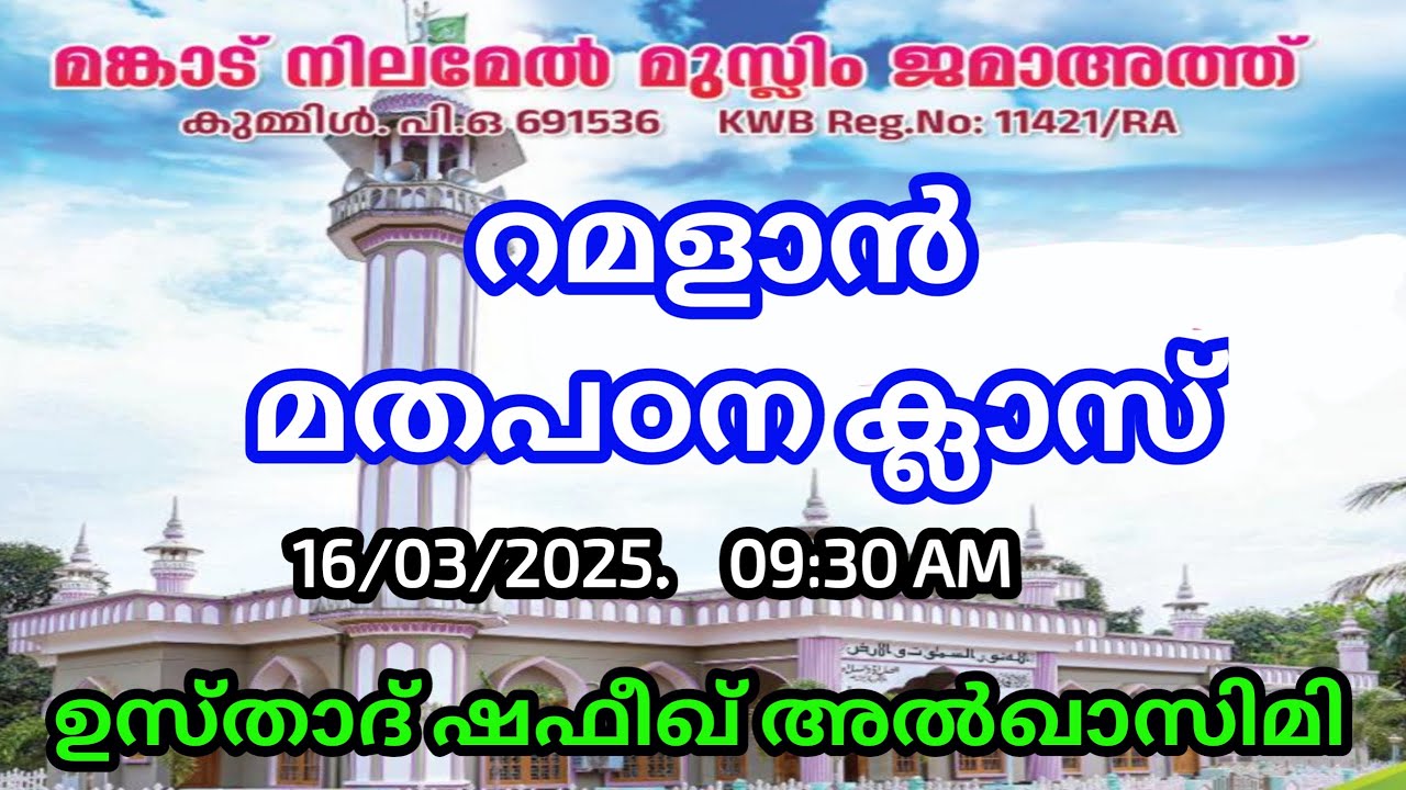 മങ്കാട് നിലമേൽ മുസ്‌ലിം ജമാഅത്ത് റമളാൻ മതപഠന ക്ലാസ്. നേതൃത്വം ഉസ്താദ് ഷെഫീഖ് അൽ ഖാസിമി.   16/03/2025