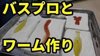 バスプロと一緒にワームを作ったらまさかの結果に！！