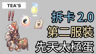 [TWRO實況]   波利 先天太極蛋+第二服裝+拆卡2.0