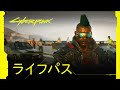 サイバーパンク2077 — [日本語吹替版] ライフパス