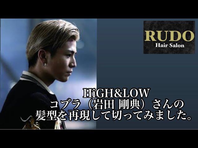 HiGH&LOW コブラ（岩田剛典）さんの髪型を再現して切ってみまし
