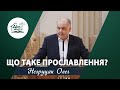 Прославлення та лідерство через призму Євангелії | Проповідь | Негруцак Олег