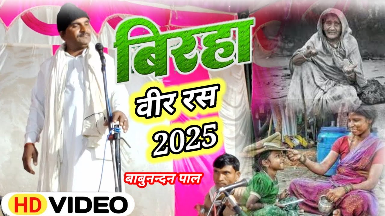#birha,वीर vir ras birha2025,#video न्यूbhojpuri birha kand lokgeet # ...