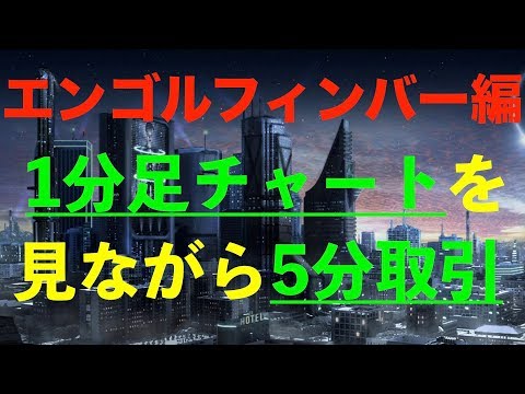 【バイナリーオプション】【手法】1分足チャートを見ながら5分取引第2弾！エンゴルフィンバーを極めて楽勝で稼ぐ！！