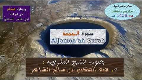 [ سُورة الجُمُعة AlJomoa'ah Surah ] برواية هشام عن ابن عامر- للشيخ المُقريء : د.عبدالحكيم الشاعر