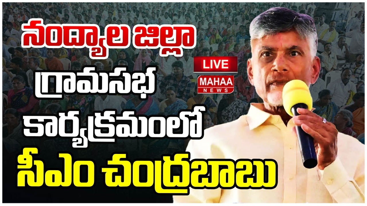 LIVE🔴: నంద్యాల జిల్లా గ్రామసభ కార్యక్రమంలో సీఎం చంద్రబాబు | CM Chandrababu | Mahaa News