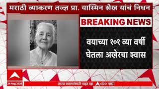 Play video: Yasmin Shaikh Majha Katta : 'माझा कट्टा'वर यास्मिन शेख यांनी उलगडलेला मराठी भाषेच्या प्रेमाचा प्रवास