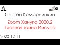 zoom ханука 2020.2 - Главная тайна Иисуса