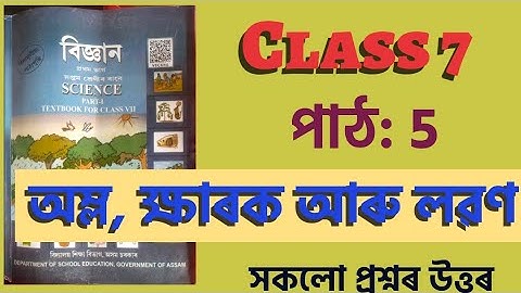 Class 7 science chapter 5 অম্ল, ক্ষাৰক আৰু লৱণ/ all questions answer