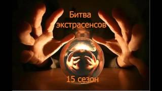 Битва экстрасенсов 15 сезон 8 выпуск 22.11.2015 на СТБ. Обзор Битва экстрасенсов 15 сезон 8 выпуск 22.11.2015 на СТБ. Обзор
