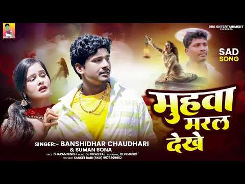 #AUDIO | Muhawa Maral Dekhe | #Banshidhar_Chaudhary & #Suman_Sona | मुहवा मरल देखे | Bewafai Song