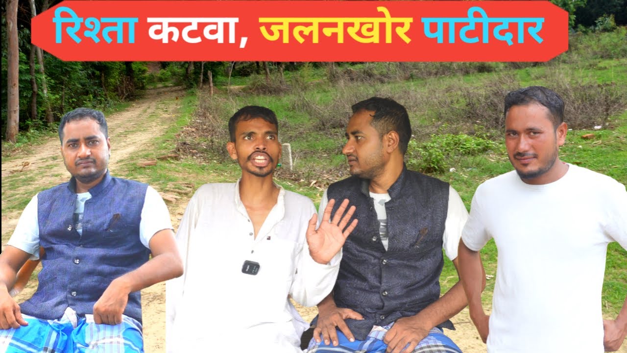 जलनखोर पट्टीदार ने रिश्ता तुड़वा दिया || Ajeej Comedy || FunzoyaL Team