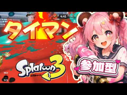 参加型 タイマン スプラトゥーン3【Splatoon3】の配信サムネイル