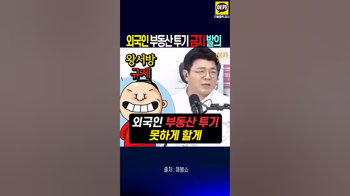 중국인 부동산 투기 금지 법안 발의, 외국인들 모두 상호주의~ !!