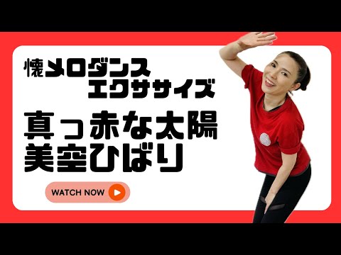 【懐メロダンス】美空ひばり「真っ赤な太陽」【リクエスト】