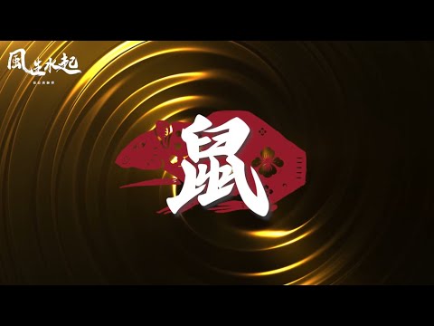 2025乙巳蛇年 十二生肖 - 鼠 | 風生水起 張芯熏 | 運程 | 蛇年