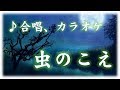 カラオケ 合唱 「虫のこえ」ひらがな歌詞字幕付き 童謡 文部省唱歌