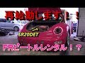 FRビートル再始動！！