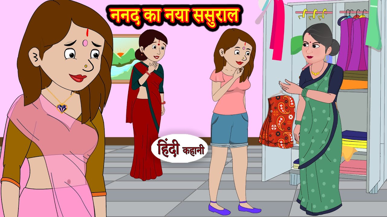 ननद का नया ससुराल | Stories in Hindi | Storytime | Bedtime Stories | Hindi Kahaniya | Story | Khani