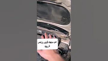 حل مشكلة ضعف تبريد المكيف أثناء وقوف السيارة 