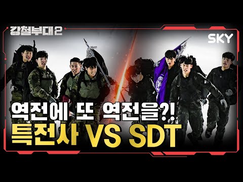 독기 품은 <strong>SDT</strong>, 쫓기는 특전사 I 강철부대2 I SKY채널 I  매주 화요일 밤 9시 20분
