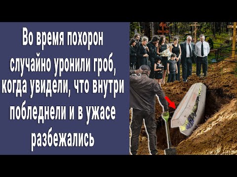 Во время похорон случайно уронили гроб и бросились врассыпную, когда увидели что внутри