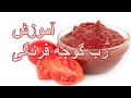 Tomato Paste آموزش درست کردن رب گوجه فرنگی مدرن Tomato Paste آموزش درست کردن رب گوجه فرنگی مدرن