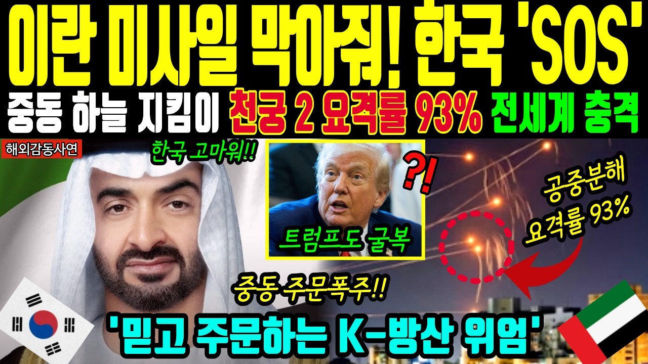 [해외감동사연] 미국-이란 전면전 돌입, 미사일 요격기 바닥난 미국 제치고 한국에 살려달라 UAE가 애원하자 사우디와 이라크도 매달려! 기적의 천궁2 요격에 트럼프도 굴복